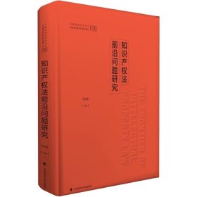 知识产权法前沿问题研究    冯晓青主编.  中国政法大学出版社，