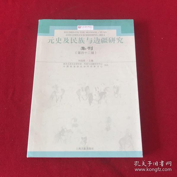 元史及民族与边疆研究集刊（第四十二辑）