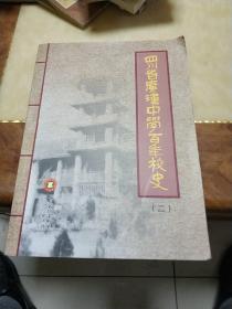 四川省广汉中学百年校史二