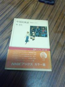 日本原版书：中国民族志（云南至戈壁）作者签名赠本