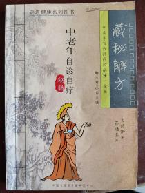 中老年自诊自疗秘籍 藏传解方：本书汇古今千年奇验方，为中医文化一脉传承，每一条验方中都有详细配方，治疗过程和治愈方法说明，可以说是一部自我治病的真实经验记录集。分传染，呼吸，消化，循环，精神与神经，营养，代谢，内分泌，血液，泌尿，肛肠，五官，骨伤及风湿性，皮肤科，妇科，儿科，附录：醋蛋液治病神奇疗法和制作、饮用方法等，往下有详细目录：