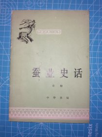 中国历史小丛书 蚕业史话