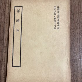 吴中文献：《泽畔吟》民国原版