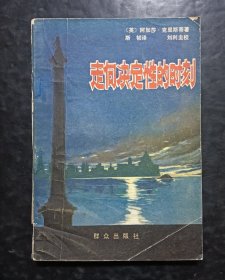 走向决定性的时刻