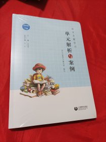 语文主题学习 单元解析与案例 四年级下册 全新未拆封