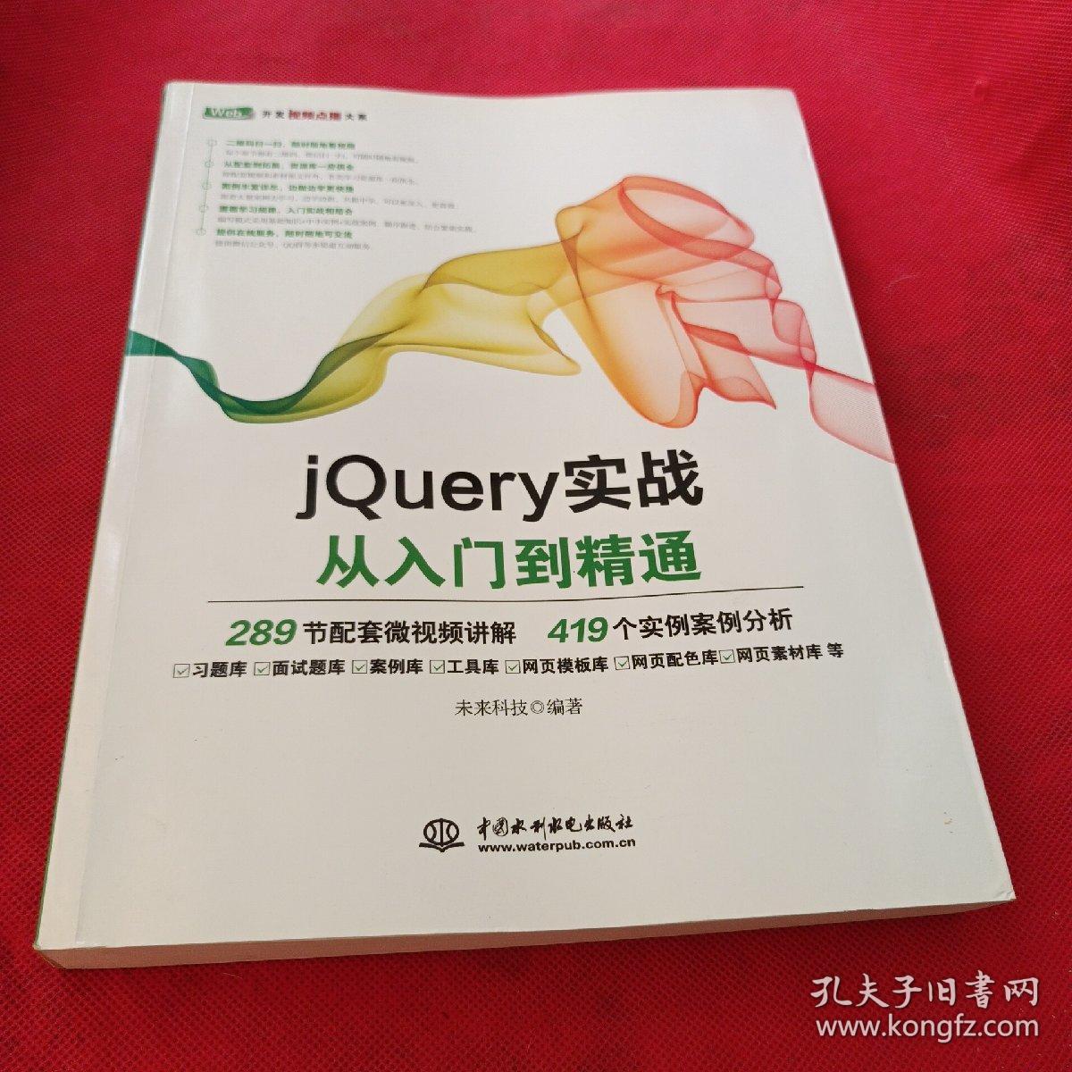 jQuery实战从入门到精通