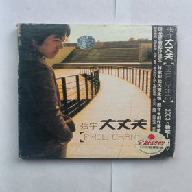 CD《张宇大丈夫，2003新歌+精选》，单碟带歌词，老包装正版碟。