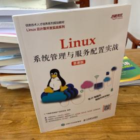 Linux系统管理与服务配置实战（慕课版）