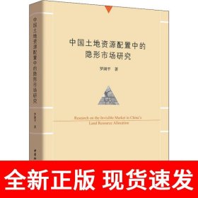 中国土地资源配置中的隐形市场研究