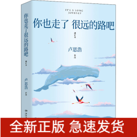 你也走了很远的路吧 增订本