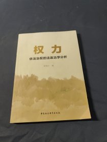 权力 依法治权的法政治学分析