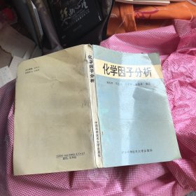 化学因子分析