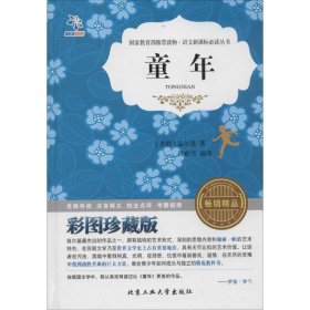 【八五品】 童年（彩图珍藏版）