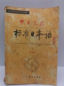 中日交流标准日本语（中级 上下）