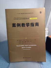 案例教学指南（公共行政与公共管理经典译丛·经典教材系列；“十三五”国家重点出版物出版规划项目）