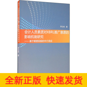 會計(jì)人員素質(zhì)對XBRL推廣意愿的影響機(jī)制研究——基于期望回報(bào)的中介效應(yīng)