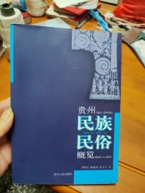 贵州民族民俗概览