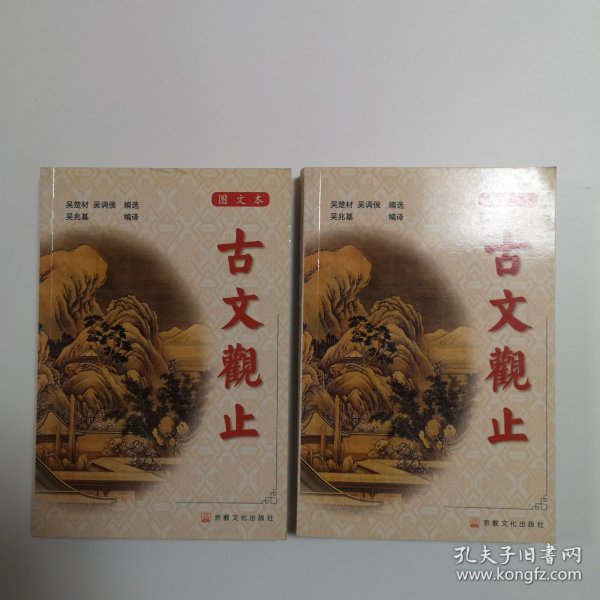 古文观止 （图文本）（上、下2册全）