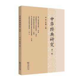 中华经典研究.第1辑