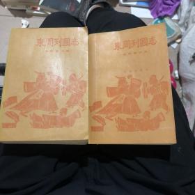 东周列国志:现代语文版