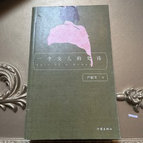 严歌苓经典文集：一个女人的史诗