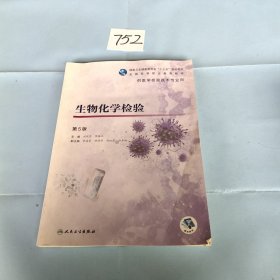 生物化学检验（第5版/高职检验/配增值）