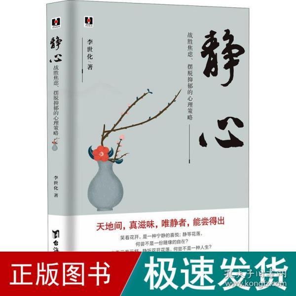 静心：战胜焦虑、摆脱抑郁的心理策略