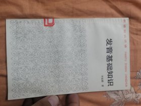 汉语知识讲话—发音基础知识