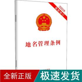 地名管理条例 2022年新修订 法律单行本  新华正版