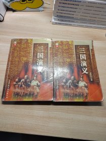 足本 三国演义 上下全