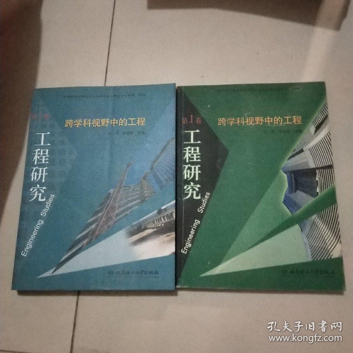 工程研究.第1/2卷.跨学科视野中的工程