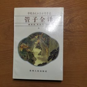 中国历代名著全译丛书：管子全译（上）