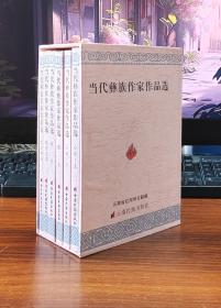 当代彝族作家作品选（全六册）