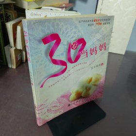 30岁当妈妈（最新版）