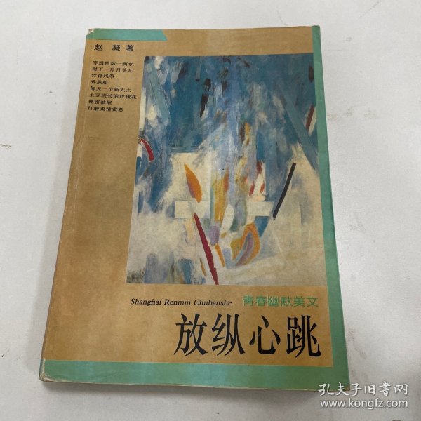 放纵心跳:青春幽默美文