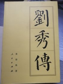 刘秀传（黄留珠 著）人民出版社“中国历代帝王传记”系列“中十七传”主要著作之一。2014年10月2版1印，402页（包括照片插图）。