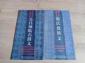 散氏盘铭文 吴昌硕临石鼓文两本（1996年1版1印）