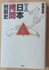 「図説」日本拷問刑罰史