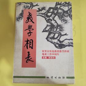 教学相长：祝贺余钦范教授教学科研地质工作50周年