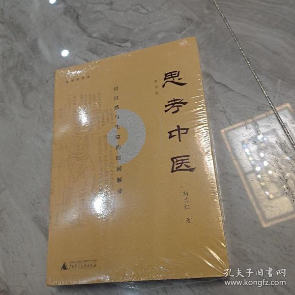 思考中医：对自然与生命的时间解读（新版即将上线火热抢购中，旧版已停售）