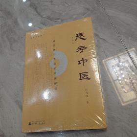 思考中医：对自然与生命的时间解读（新版即将上线火热抢购中，旧版已停售）