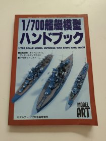 1/700舰艇模型（日文原版）