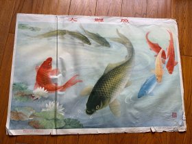 吴青霞绘年画：大鲤鱼，1962年