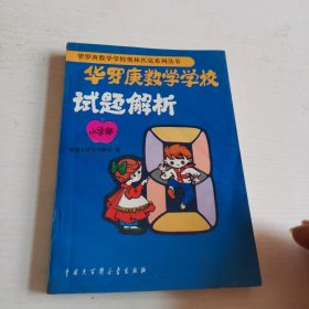 华罗庚数学学校试题解析 小学部