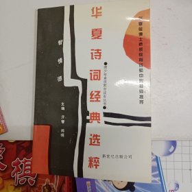 华夏诗词经典选粹