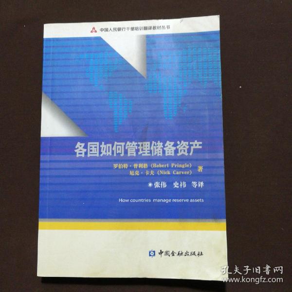 中国人民银行干部培训翻译教材丛书：各国如何管理储备资产