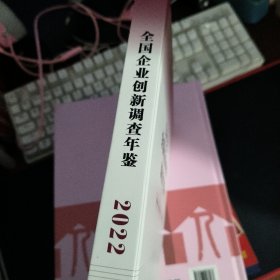 2022全国企业创新调查年鉴