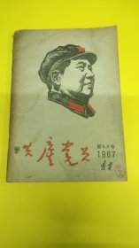 共产党员1967年8.9期杂志！