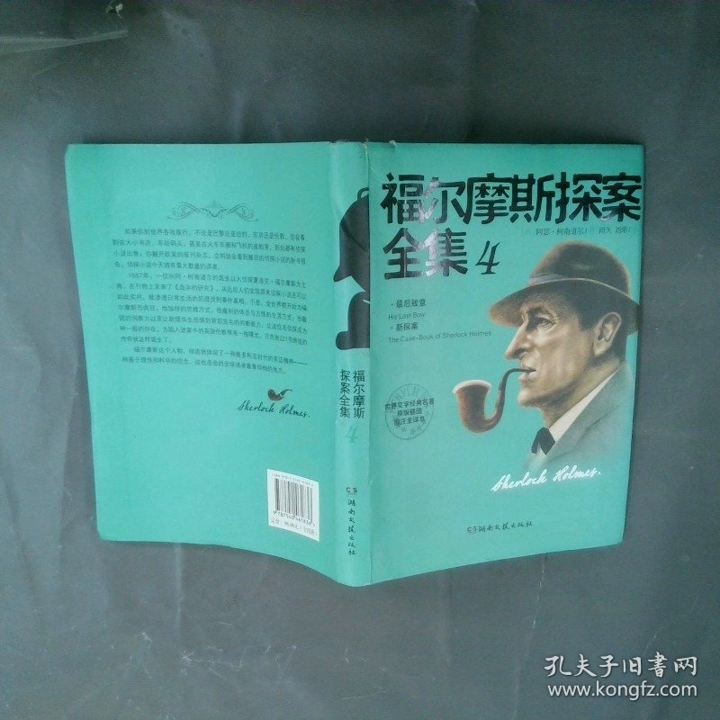 福尔摩斯探案全集4