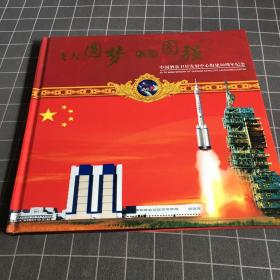 中国酒泉卫星发射中心组建50周年纪念邮票 飞天圆梦 砺箭图强